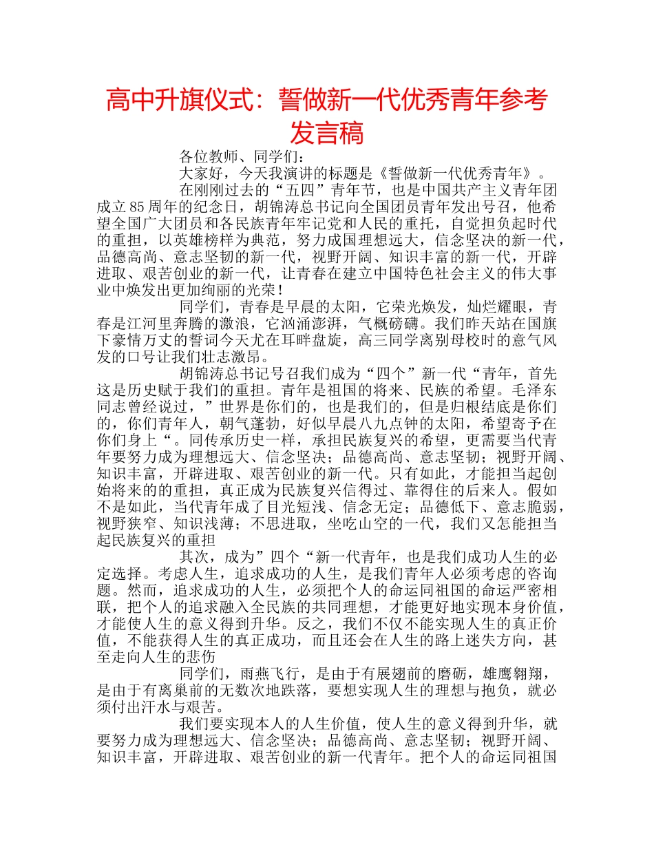 高中升旗仪式誓做新一代优秀青年参考发言稿 _第1页