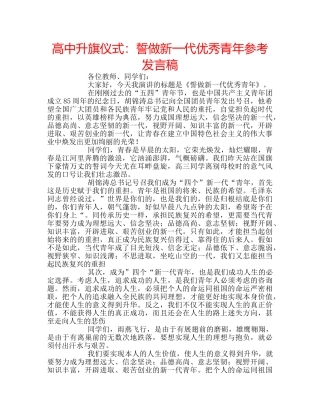 高中升旗仪式誓做新一代优秀青年参考发言稿 