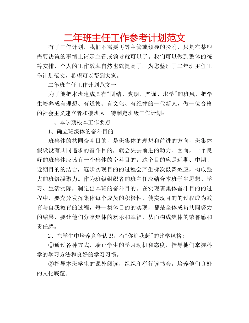 二年班主任工作参考计划范文 _第1页