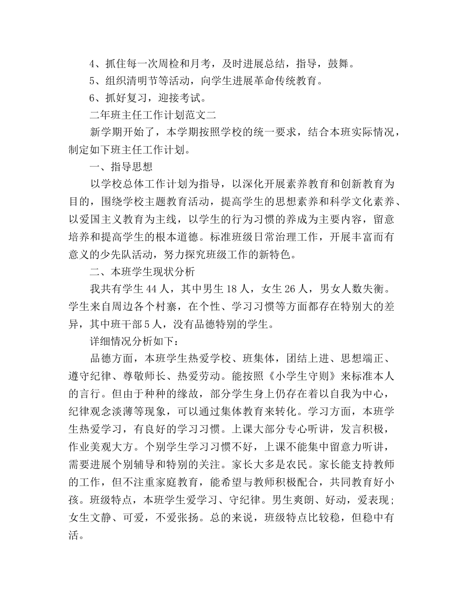 二年班主任工作参考计划范文 _第3页