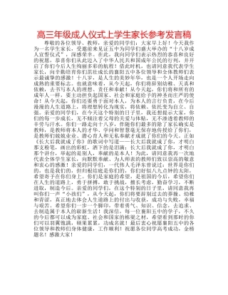 高三年级成人仪式上学生家长参考发言稿 