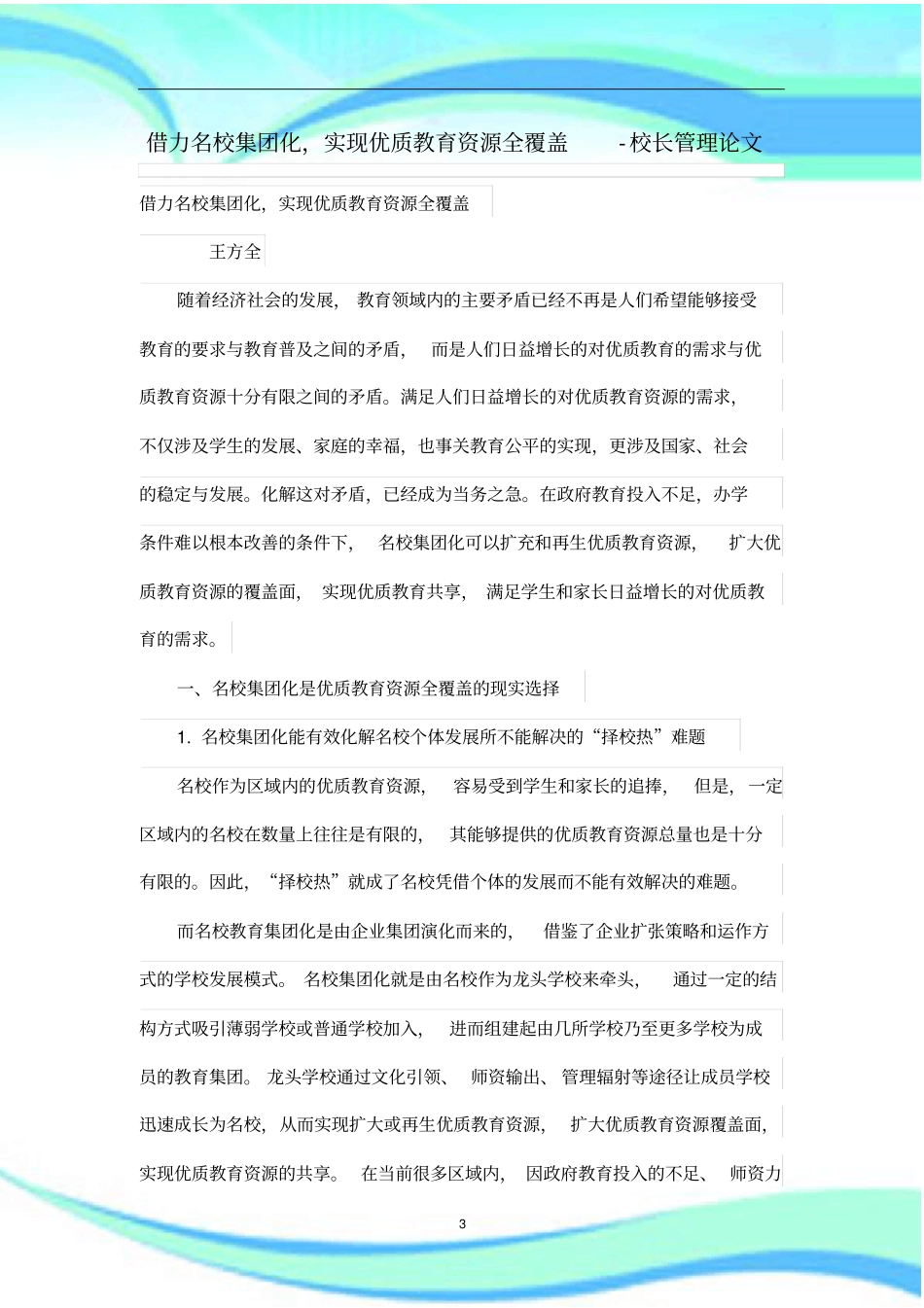 借力名校集团化,实现优质教育资源全覆盖_第3页