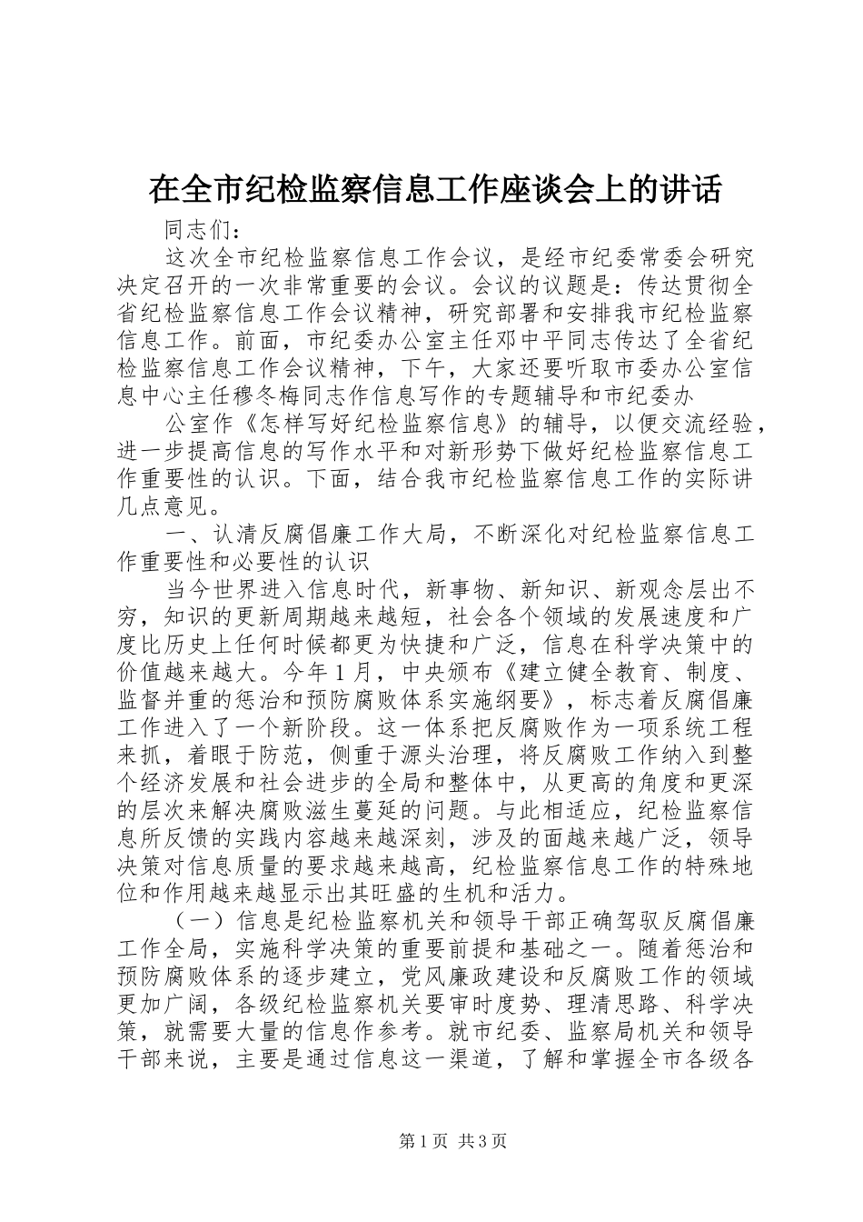 在全市纪检监察信息工作座谈会上的讲话发言_第1页