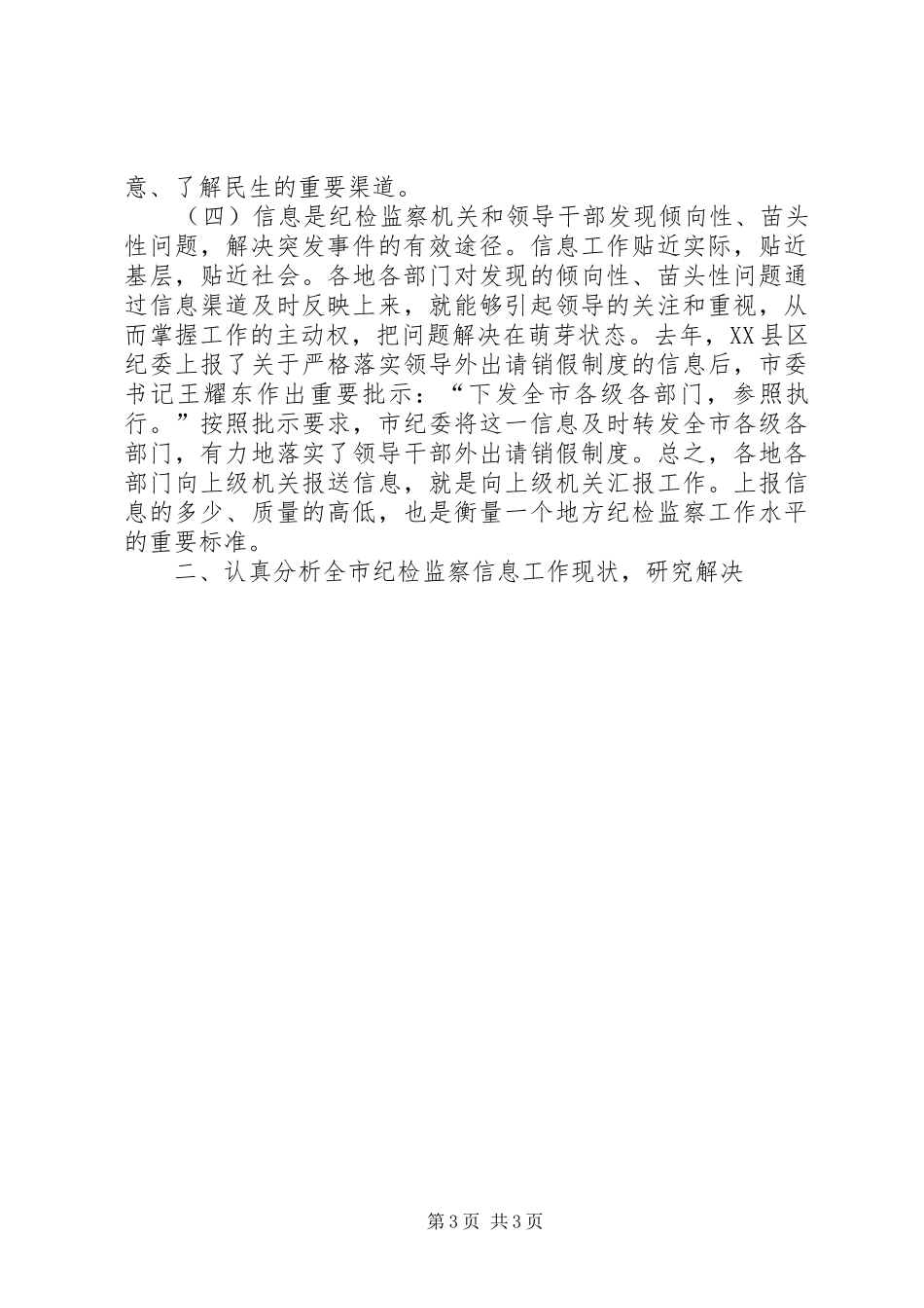 在全市纪检监察信息工作座谈会上的讲话发言_第3页
