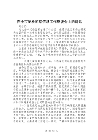 在全市纪检监察信息工作座谈会上的讲话发言