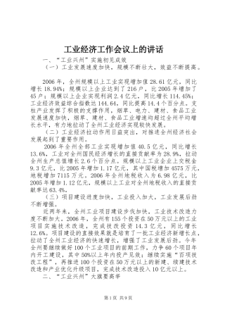 工业经济工作会议上的讲话发言