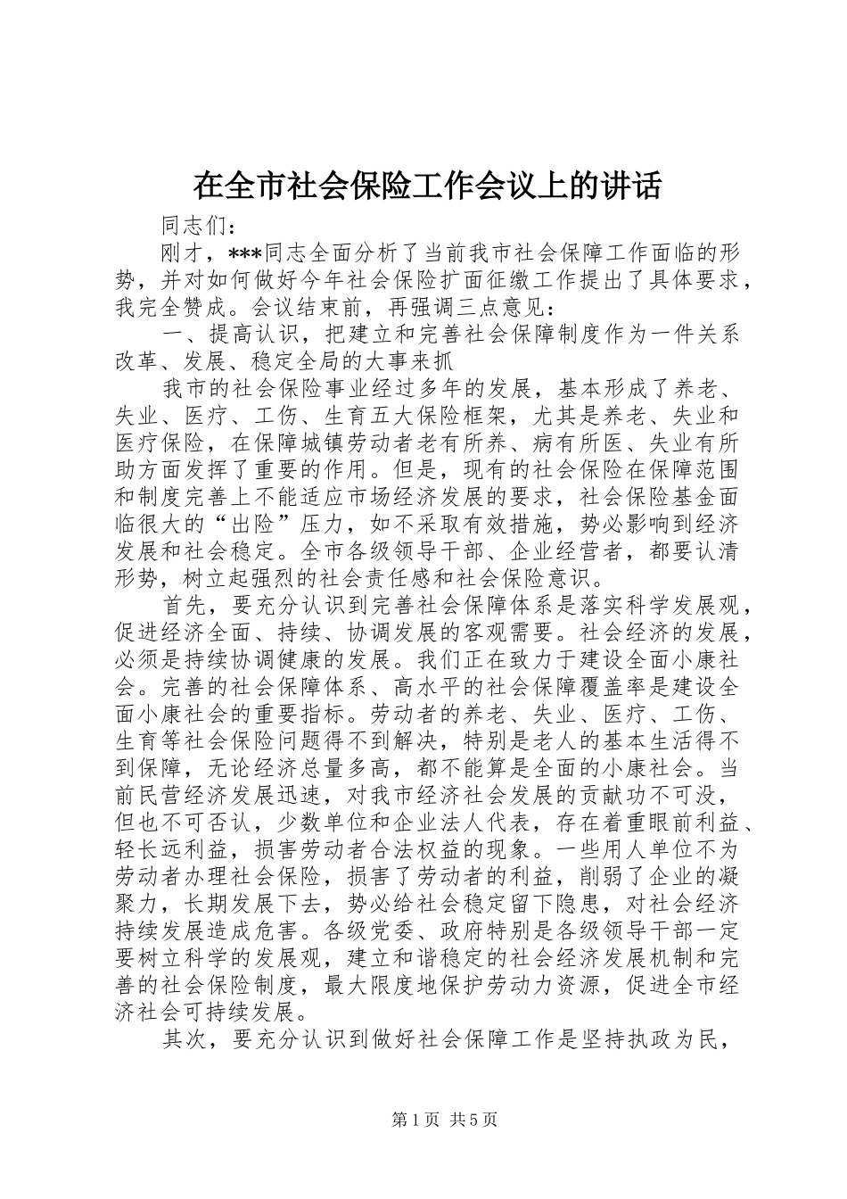 在全市社会保险工作会议上的讲话发言_第1页
