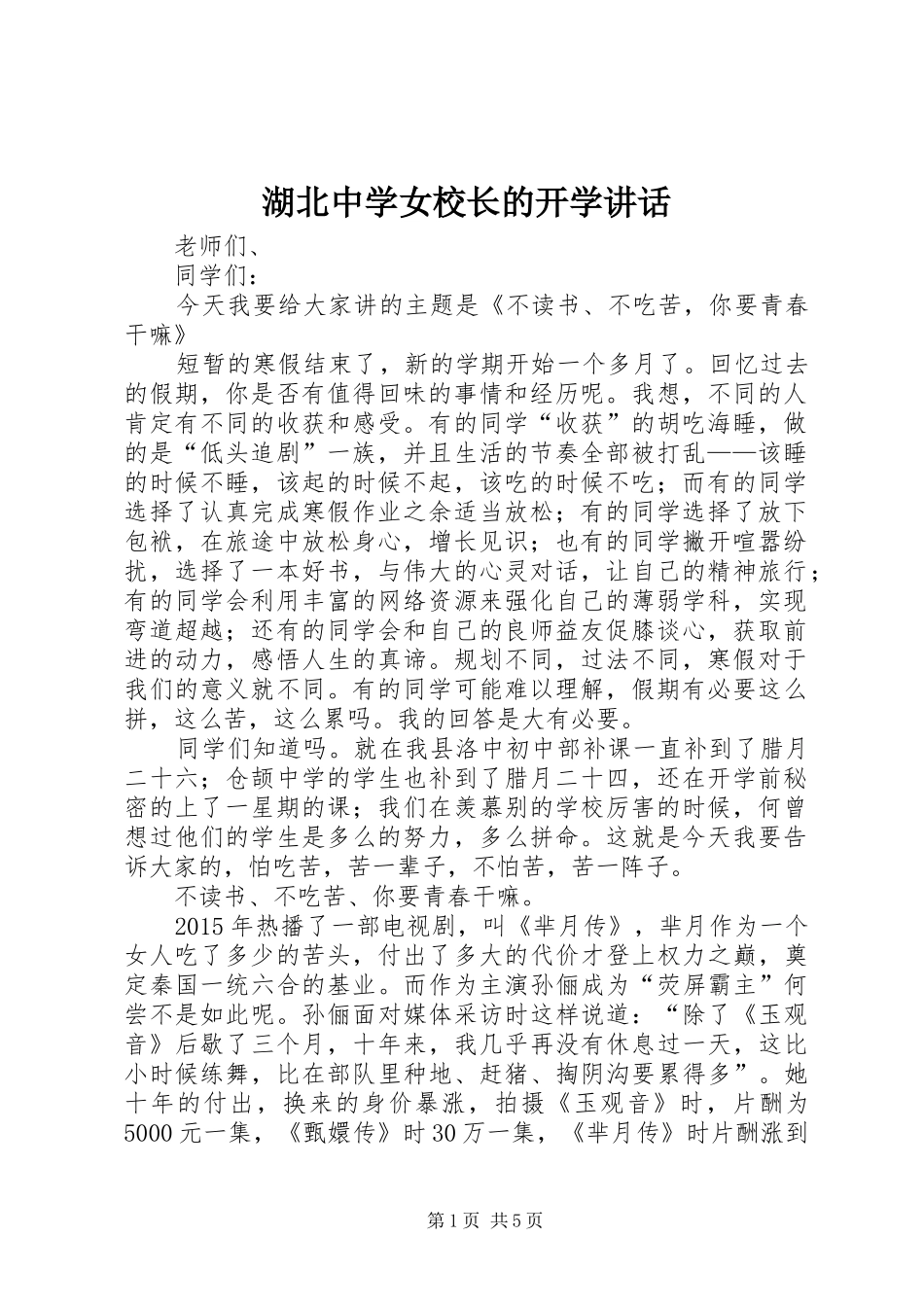 湖北中学女校长的开学讲话发言_第1页