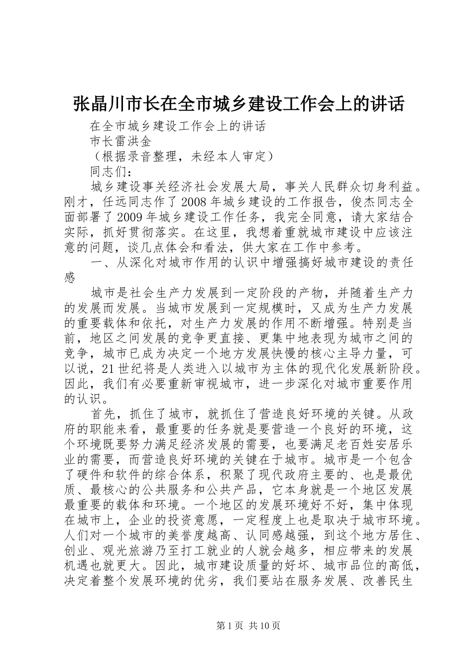 张晶川市长在全市城乡建设工作会上的讲话发言_第1页