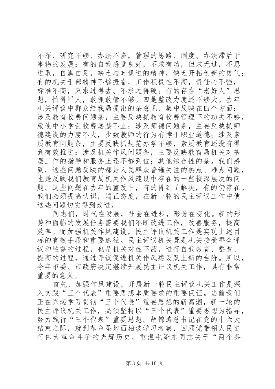 在教育局民主评议机关工作动员大会上的讲话发言_第3页
