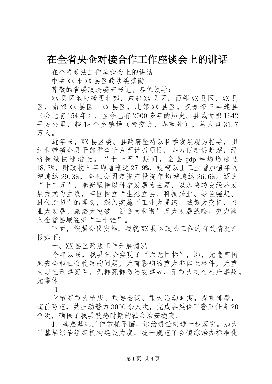 在全省央企对接合作工作座谈会上的讲话发言_第1页
