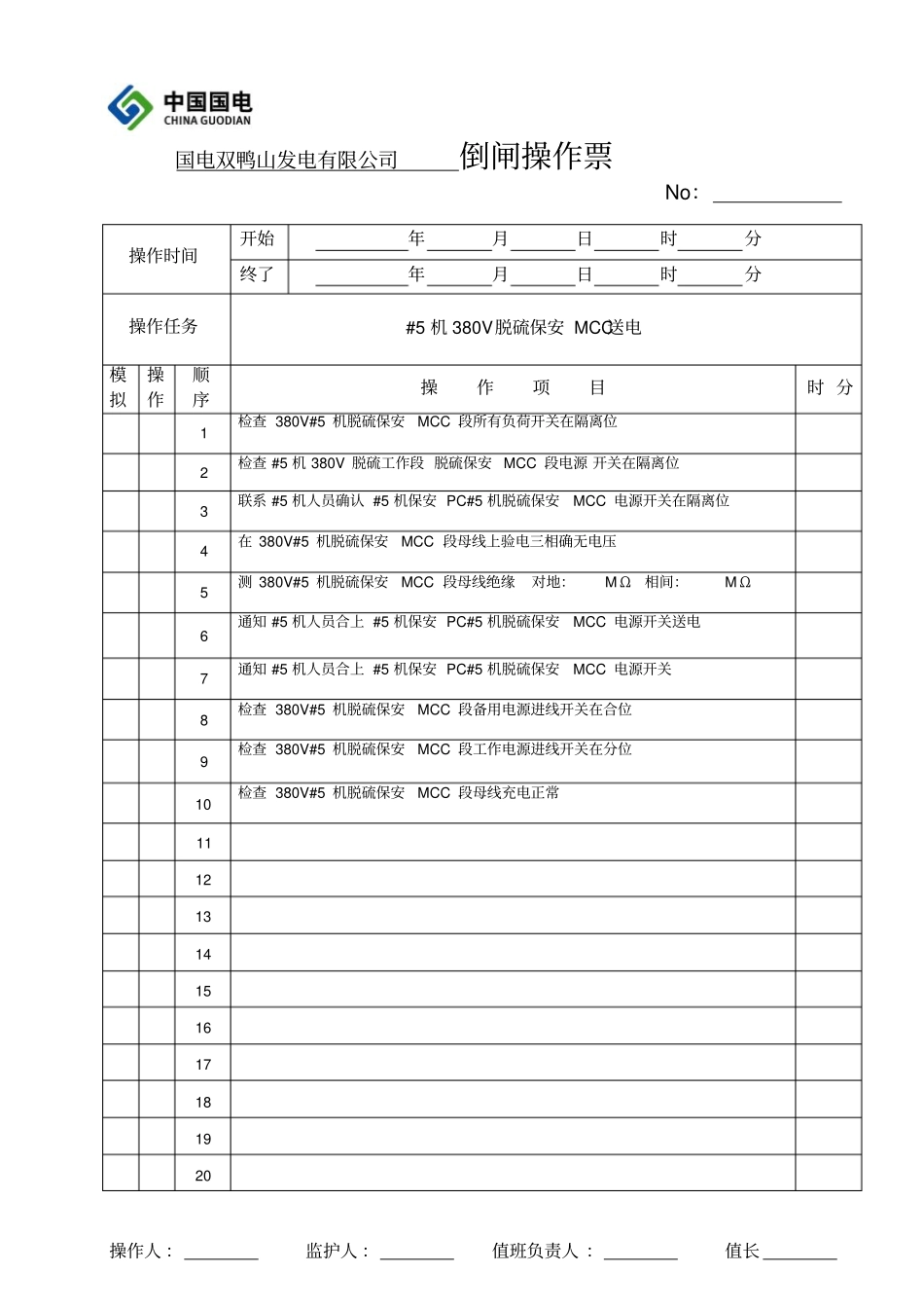 倒闸操作票模板3_第1页
