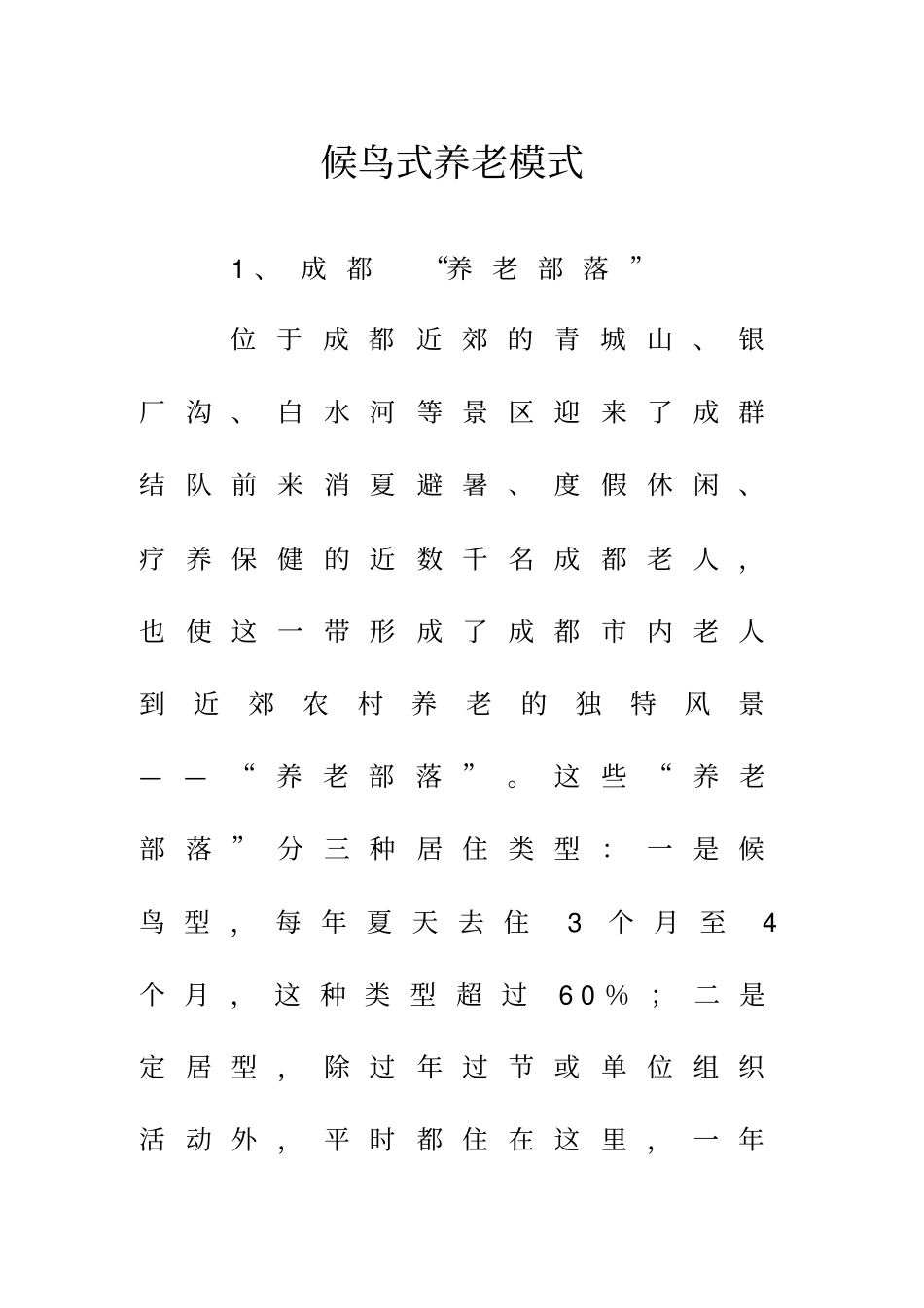 候鸟式养老模式_第1页