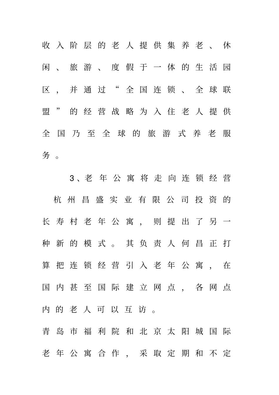 候鸟式养老模式_第3页