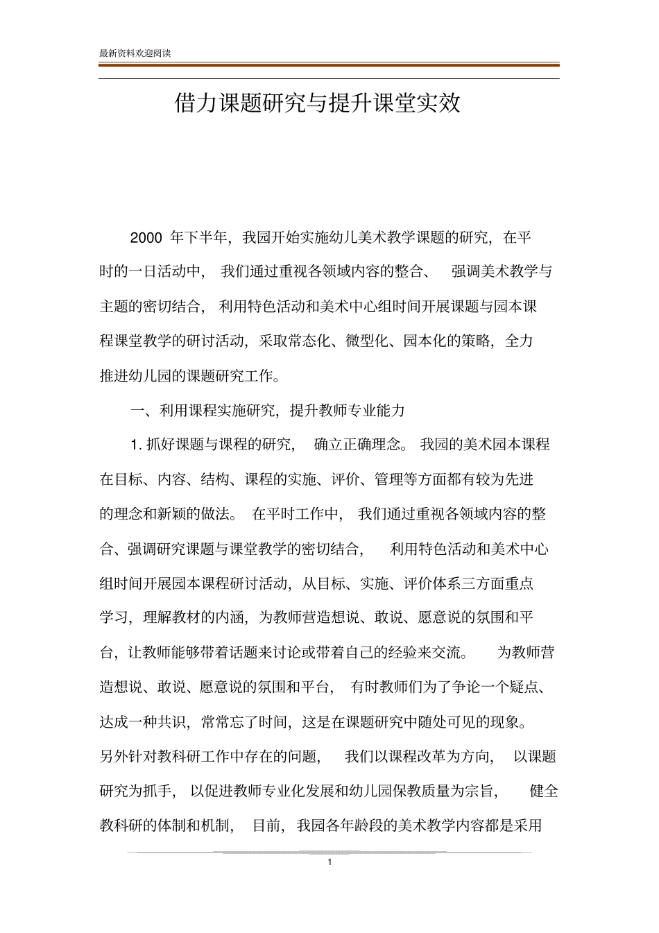 借力课题研究与提升课堂实效_第1页