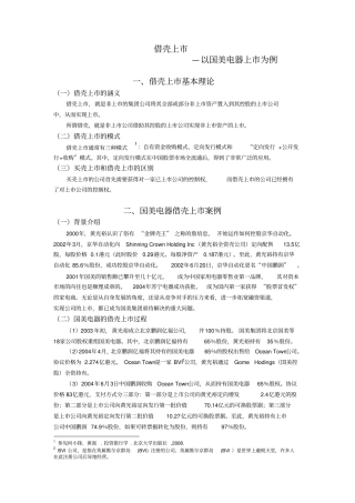 借壳上及案例分析