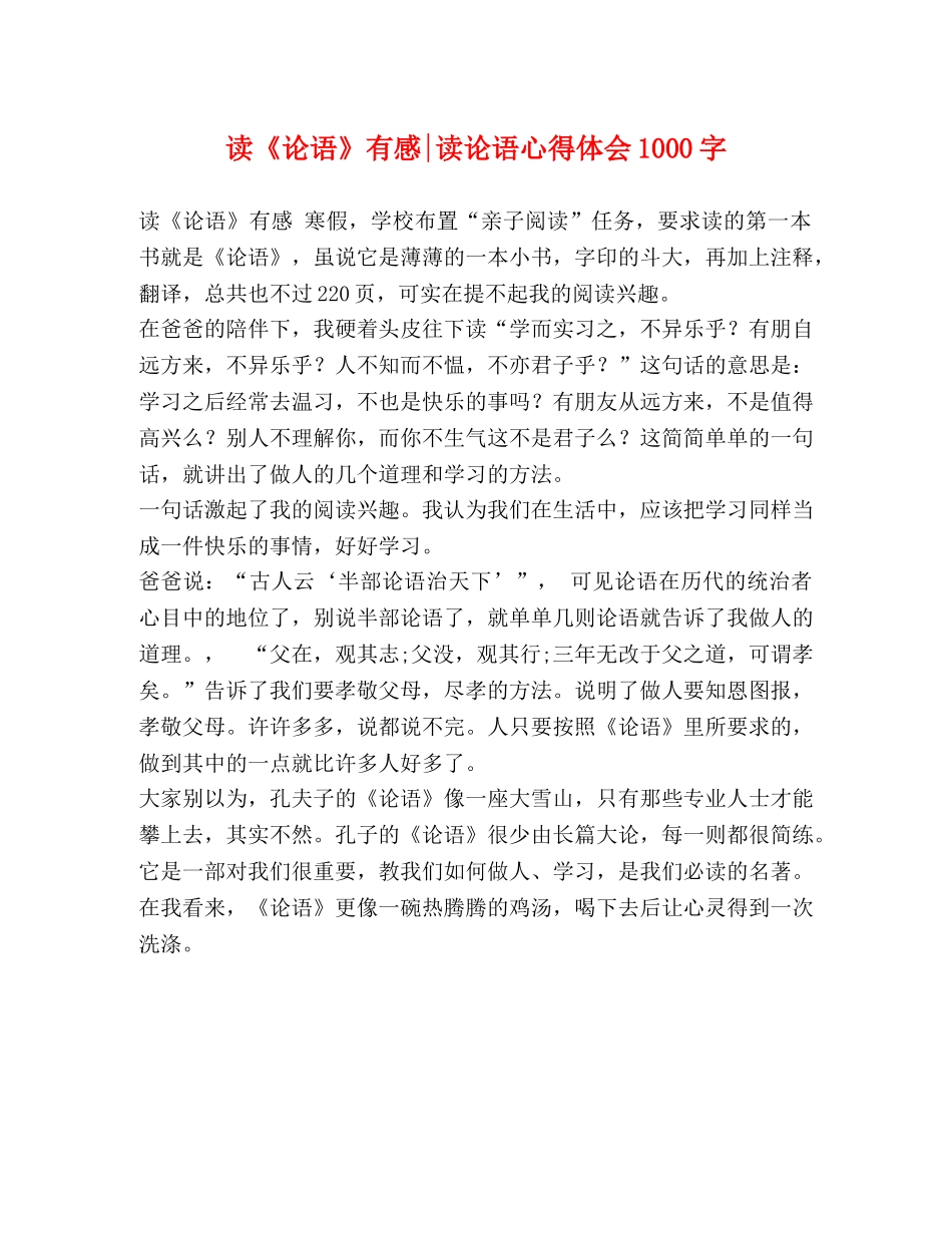 读《论语》有感-读论语心得体会1000字 _第1页