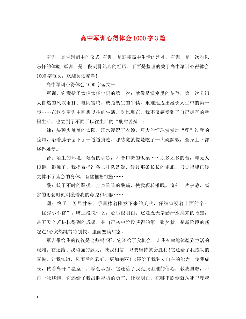 高中军训心得体会1000字3篇 (000002)_第1页
