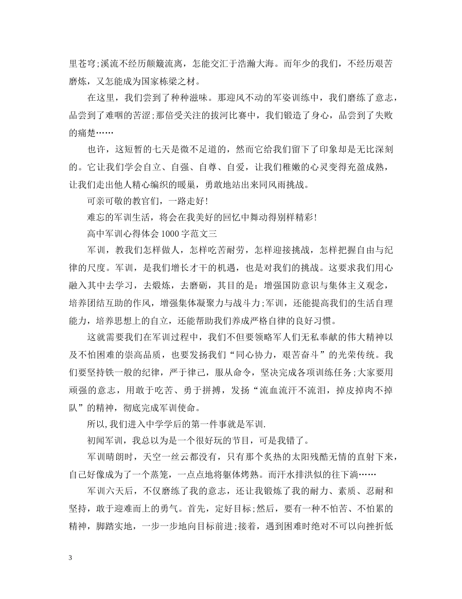 高中军训心得体会1000字3篇 (000002)_第3页