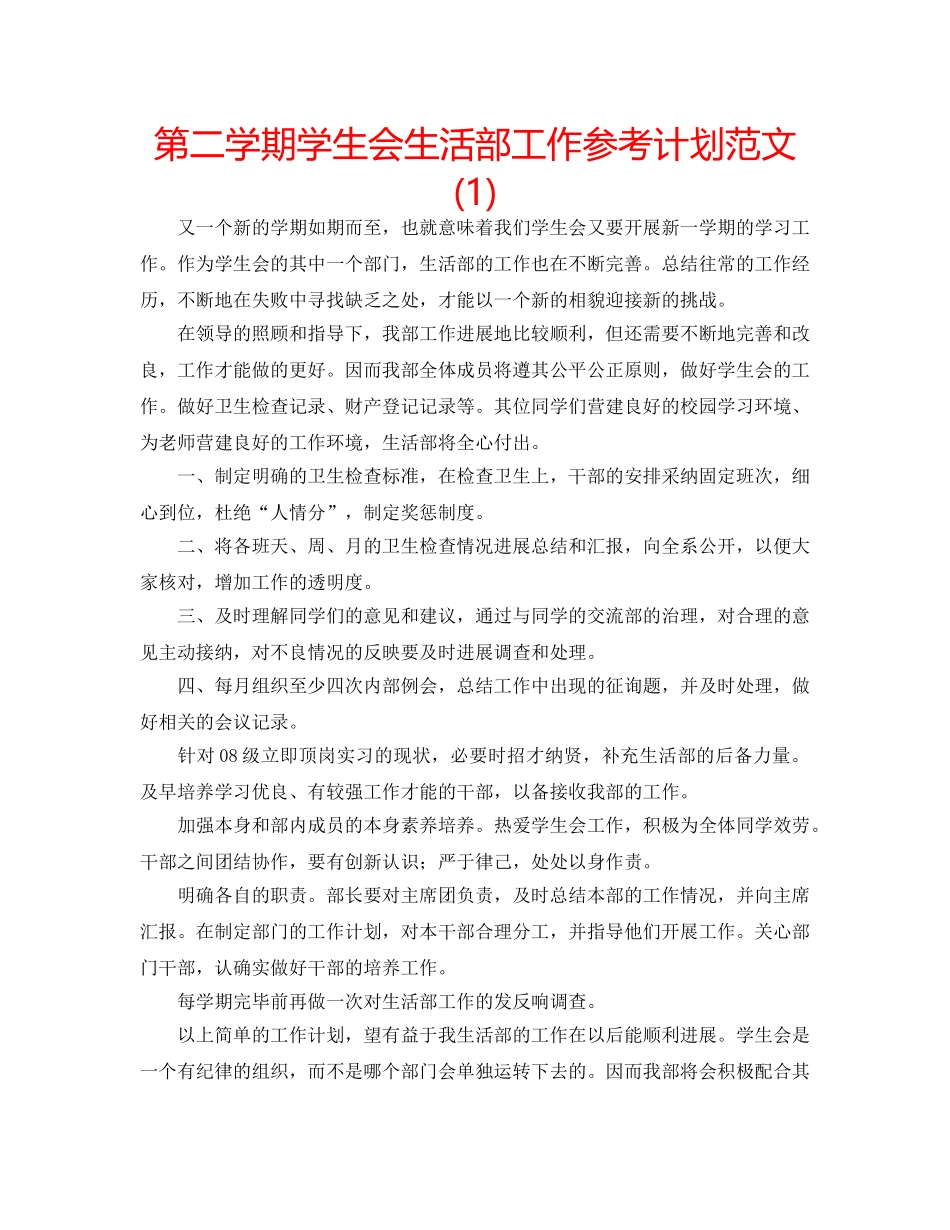 第二学期学生会生活部工作参考计划范文(1) _第1页