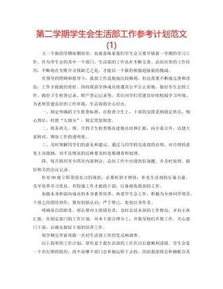 第二学期学生会生活部工作参考计划范文(1) 