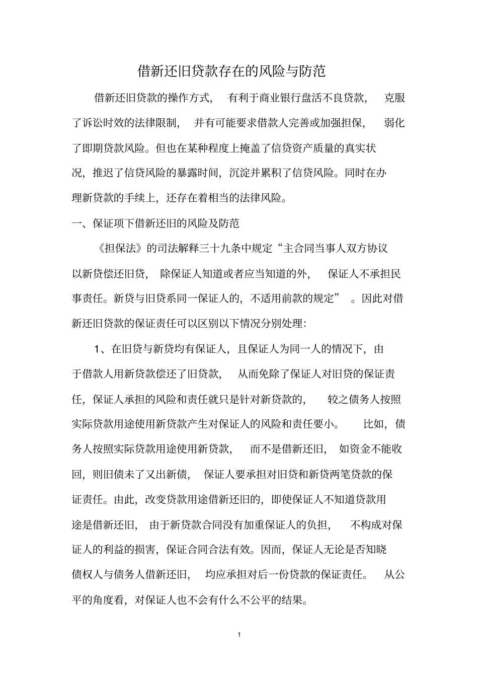 借新还旧贷款存在的风险与防范_第1页