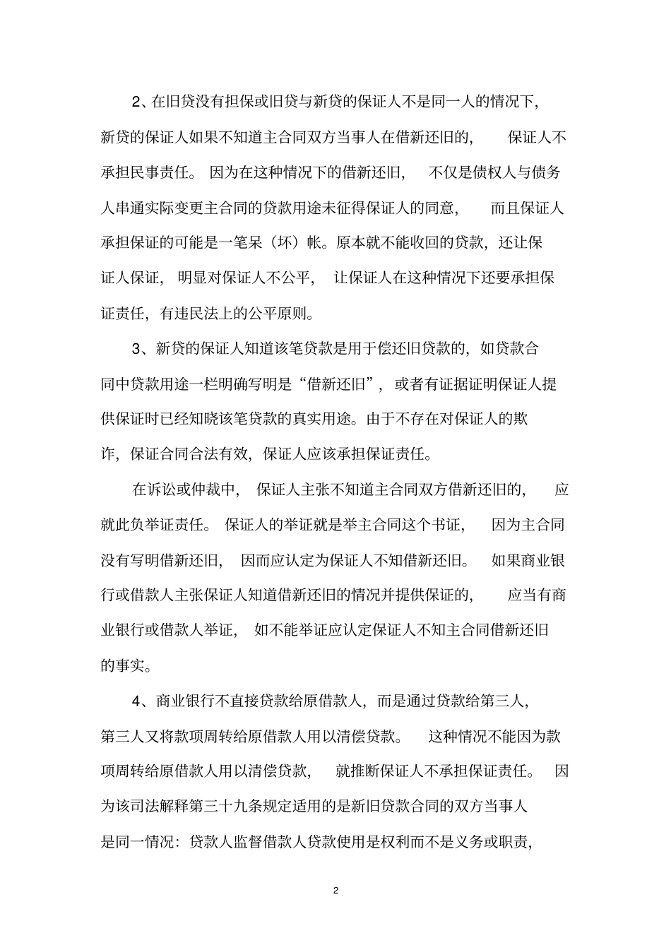 借新还旧贷款存在的风险与防范_第2页