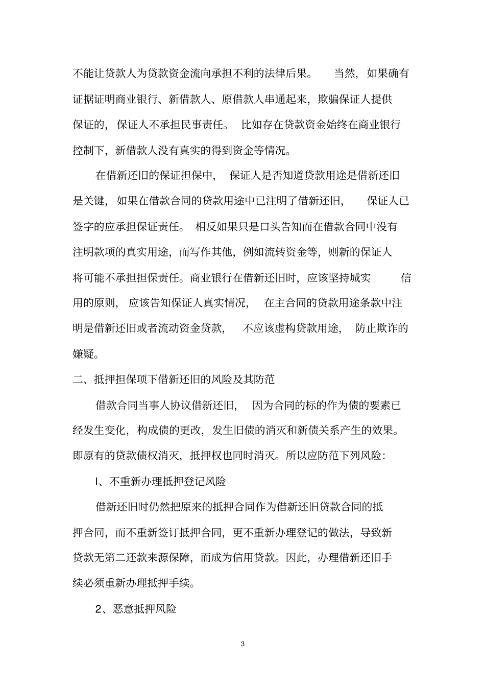 借新还旧贷款存在的风险与防范_第3页