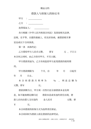 借款人与担保人的协议书