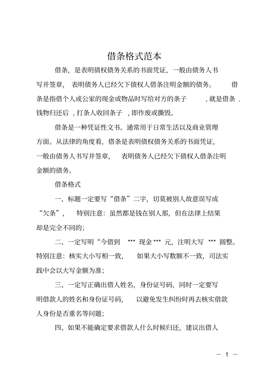 借条格式范本_第1页