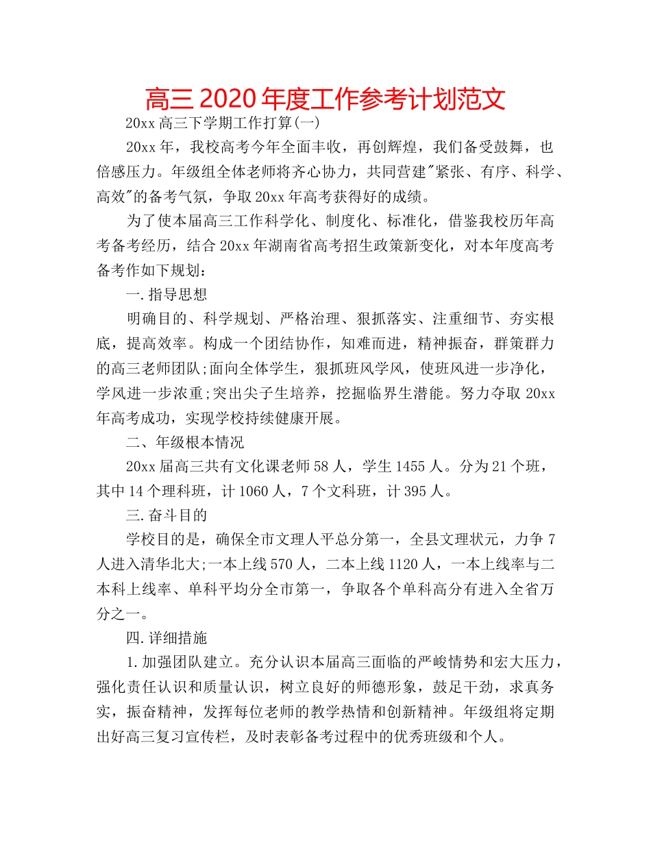 高三2020年度工作参考计划范文 _第1页