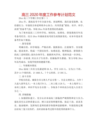 高三2020年度工作参考计划范文 