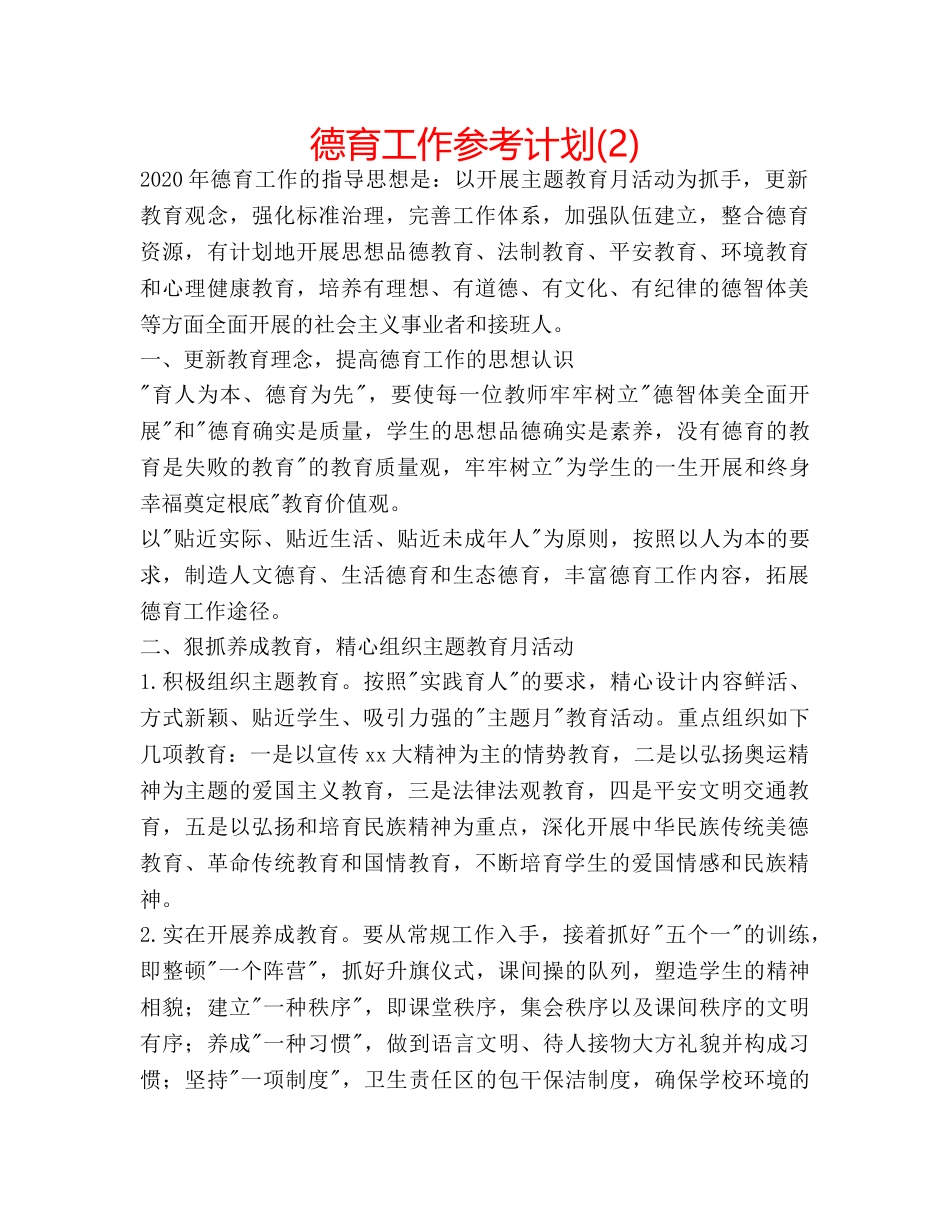 德育工作参考计划(2) _第1页