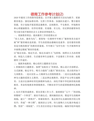 德育工作参考计划(2) 