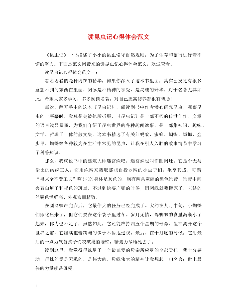 读昆虫记心得体会范文 _第1页