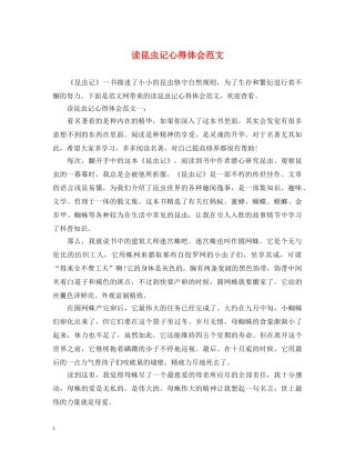 读昆虫记心得体会范文 