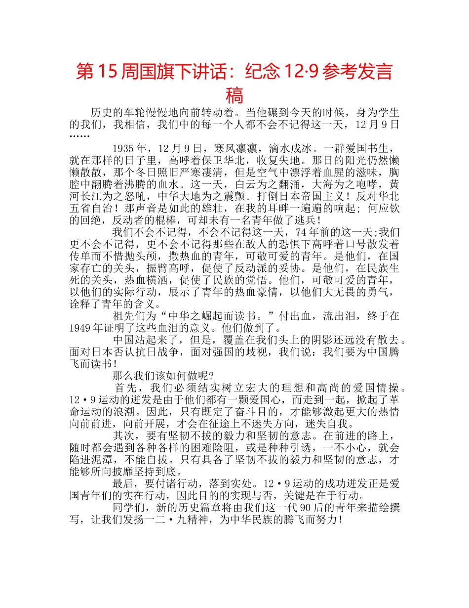 第15周国旗下讲话纪念12·9参考发言稿 _第1页