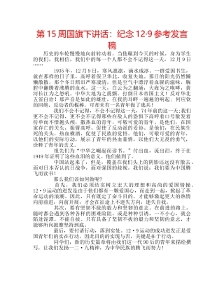 第15周国旗下讲话纪念12·9参考发言稿 