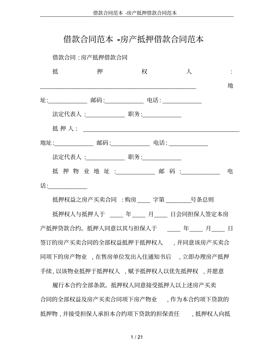 借款合同范本-房产抵押借款合同范本_第1页