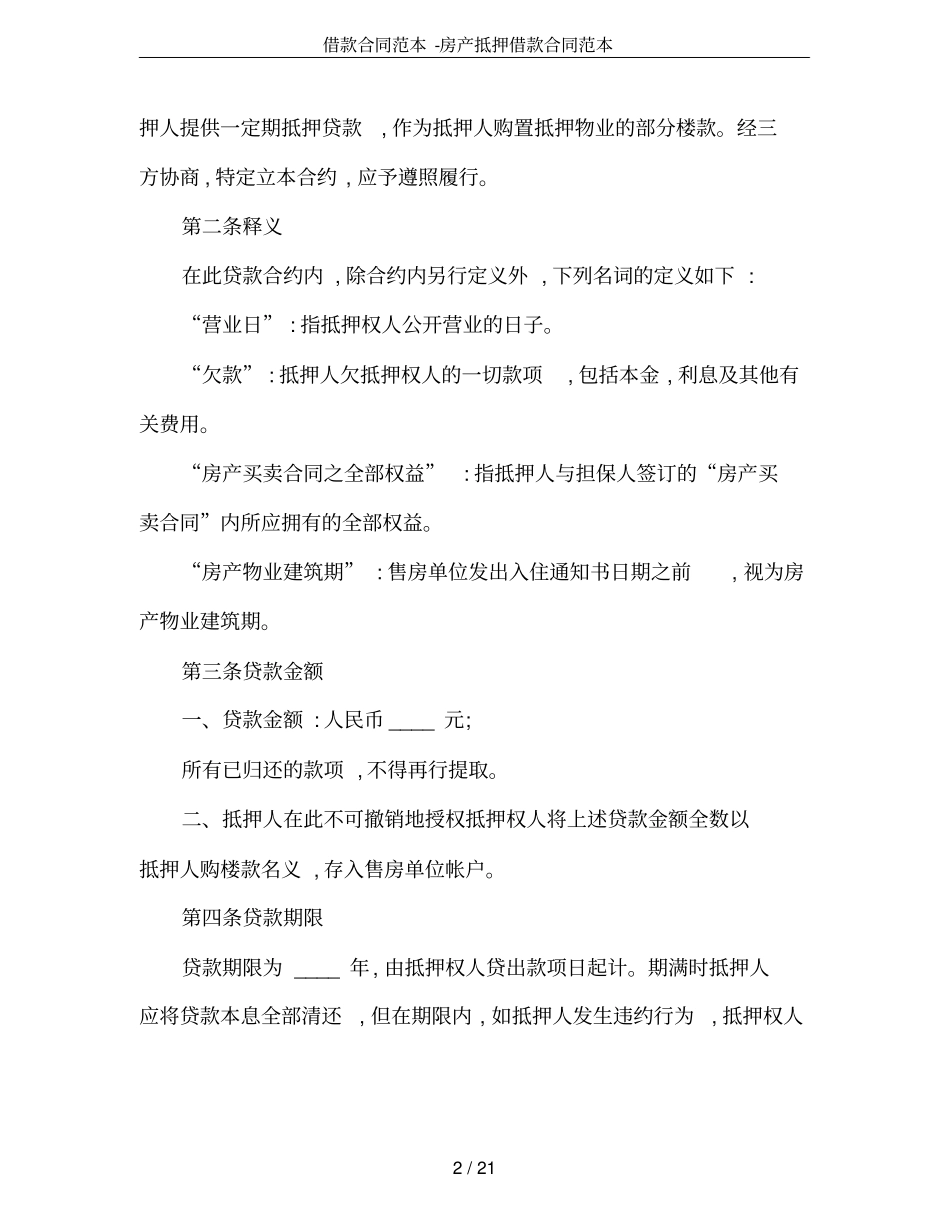 借款合同范本-房产抵押借款合同范本_第2页