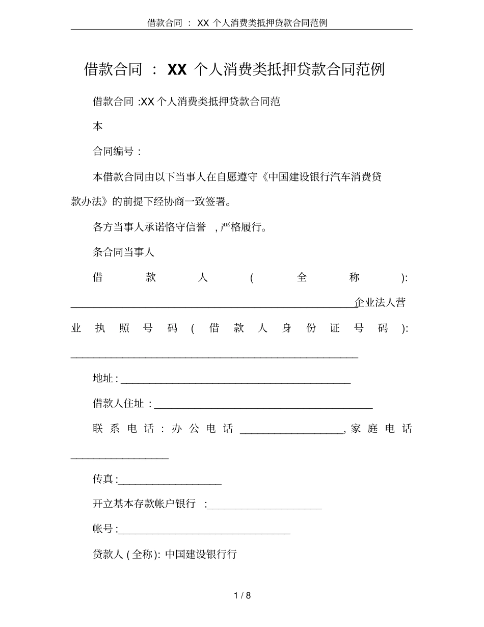 借款合同：XX个人消费类抵押贷款合同范例_第1页