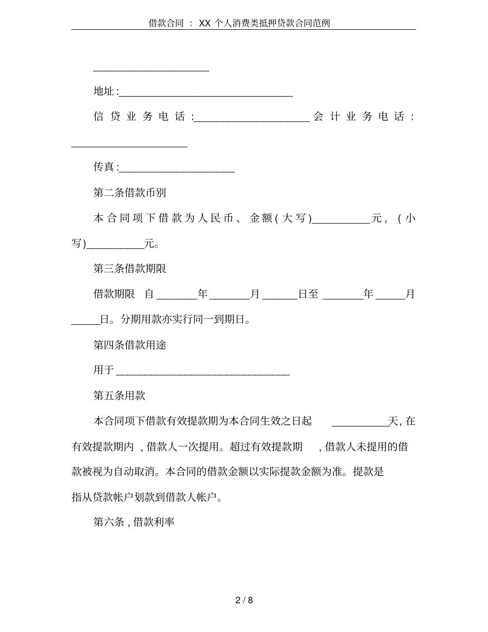 借款合同：XX个人消费类抵押贷款合同范例_第2页
