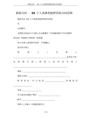 借款合同：XX个人消费类抵押贷款合同范例