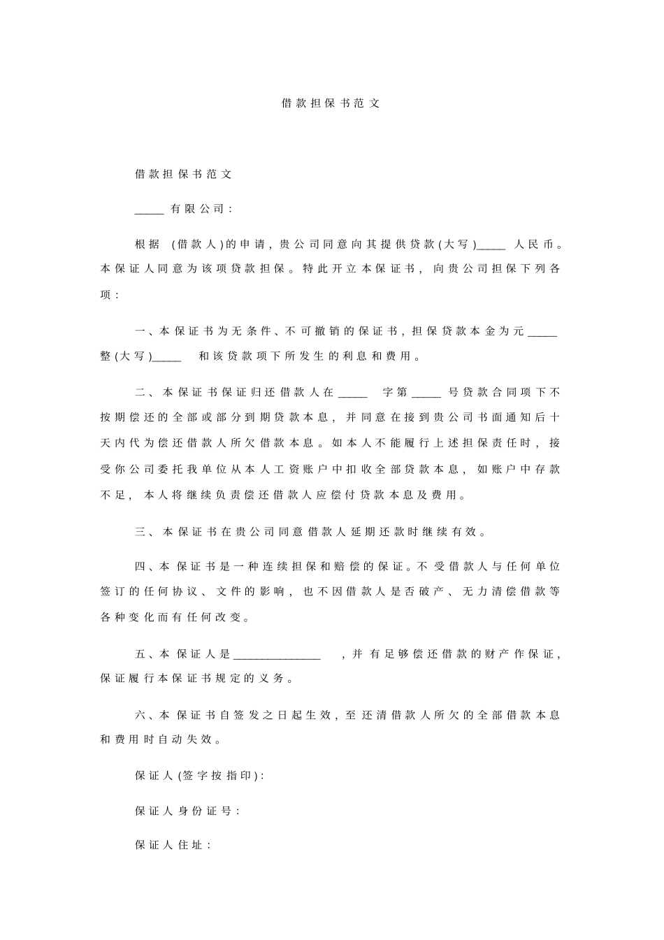借款担保书范文_第1页