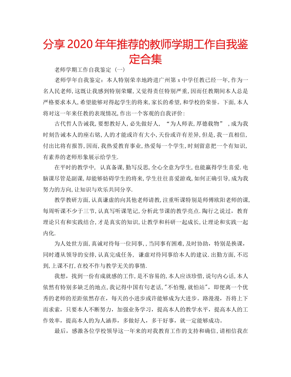 分享2020年年推荐的教师学期工作自我鉴定合集 _第1页