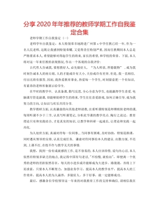 分享2020年年推荐的教师学期工作自我鉴定合集 