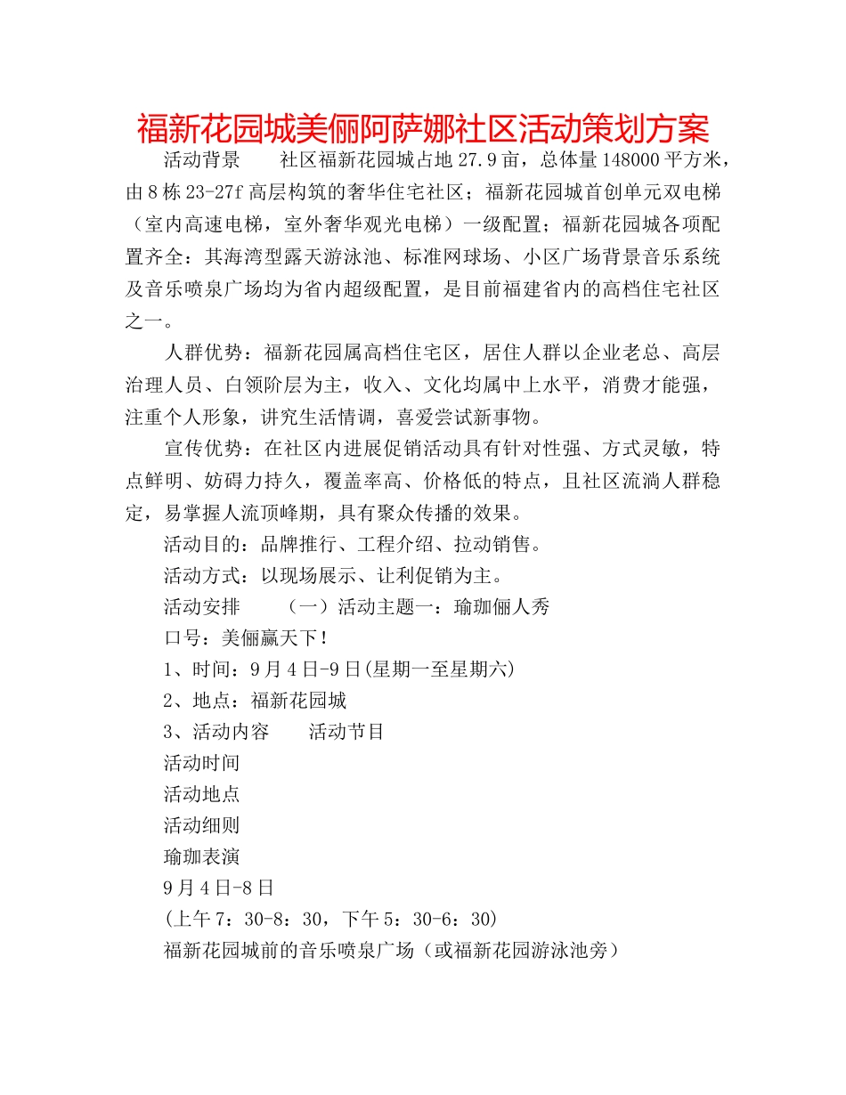 福新花园城美俪阿萨娜社区活动策划方案 _第1页