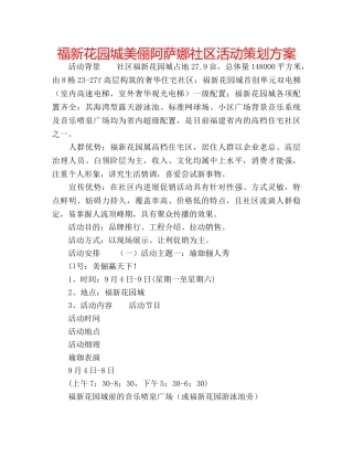 福新花园城美俪阿萨娜社区活动策划方案 