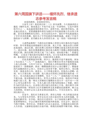 第六周国旗下讲话——缅怀先烈，继承遗志参考发言稿 