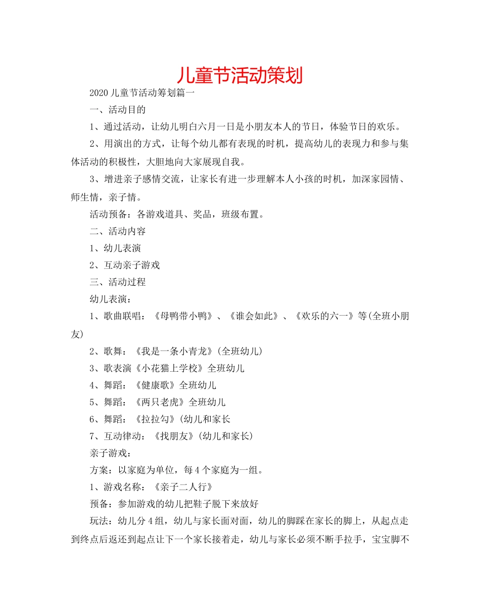 儿童节活动策划 _第1页